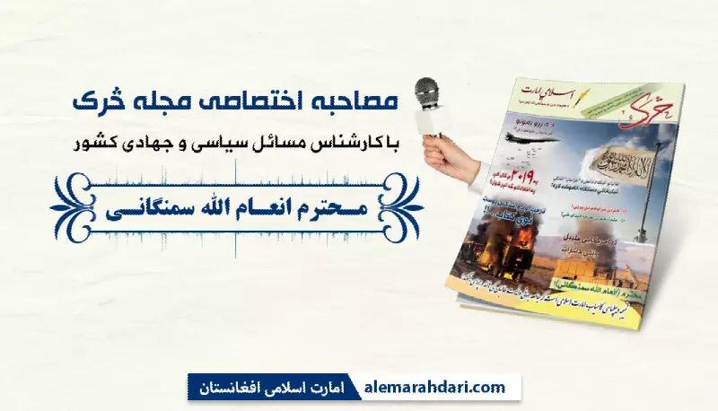 مصاحبه اختصاصی مجله څرک با کارشناس مسائل سیاسی محترم انعام الله سمنگانی
