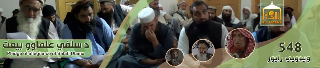 بیعت علماء سلفی افغانستان به قیادت شیخ عبدالعزیز نورستانی با امارت اسلامی : ویدیو