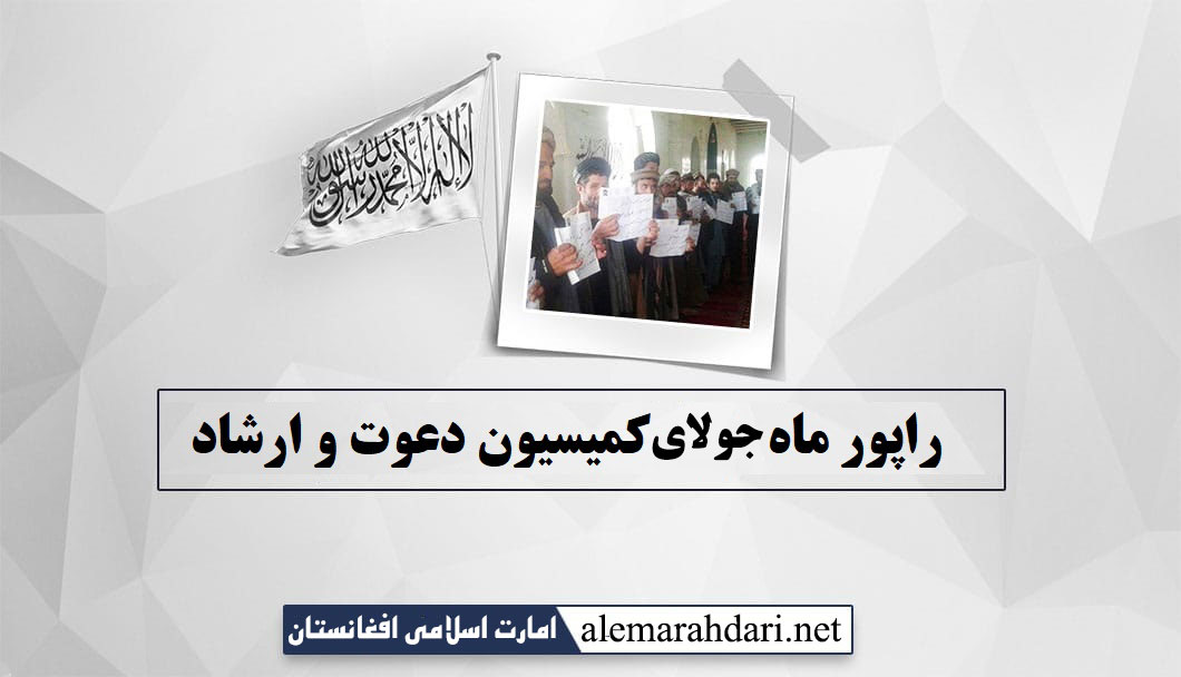 دعوت و ارشاد:در ماه جولای ۸۸۳تن از کارکنان ادارۀ کابل به امارت اسلامی پیوستند