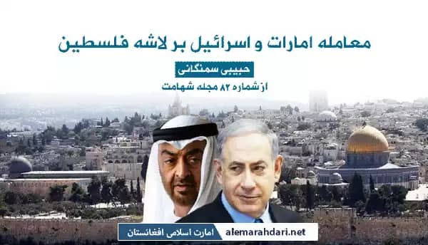معامله امارات و اسرائیل بر لاشه فلسطین