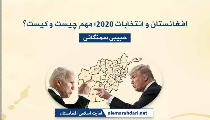 افغانستان و انتخابات ۲۰۲۰ امریکا ؛ مهم چیست و کیست؟