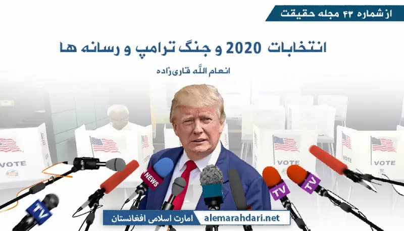 انتخابات ۲۰۲۰ و جنگ ترامپ و رسانه‌ها