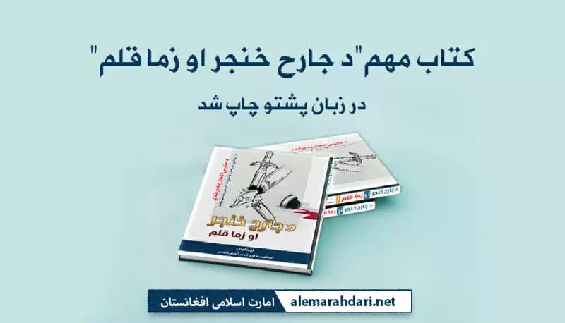 کتاب مهم «د جارح خنجر او زما قلم» در زبان پشتو چاپ شد