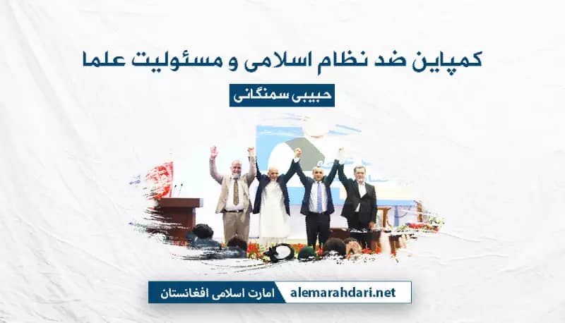 کمپاین ضد نظام اسلامی و مسئولیت علما