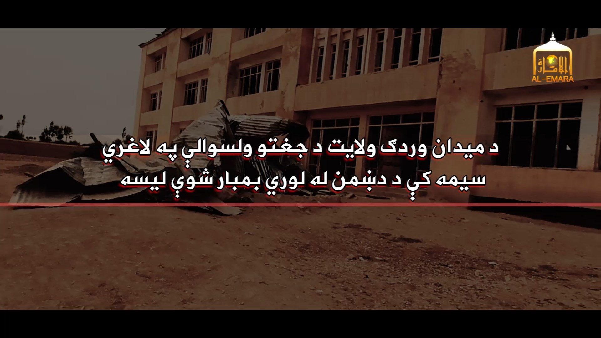 راپور ویدیویی از لیسه بمبارد شده در ولسوالی جغتوی میدان وردگ نشر شد