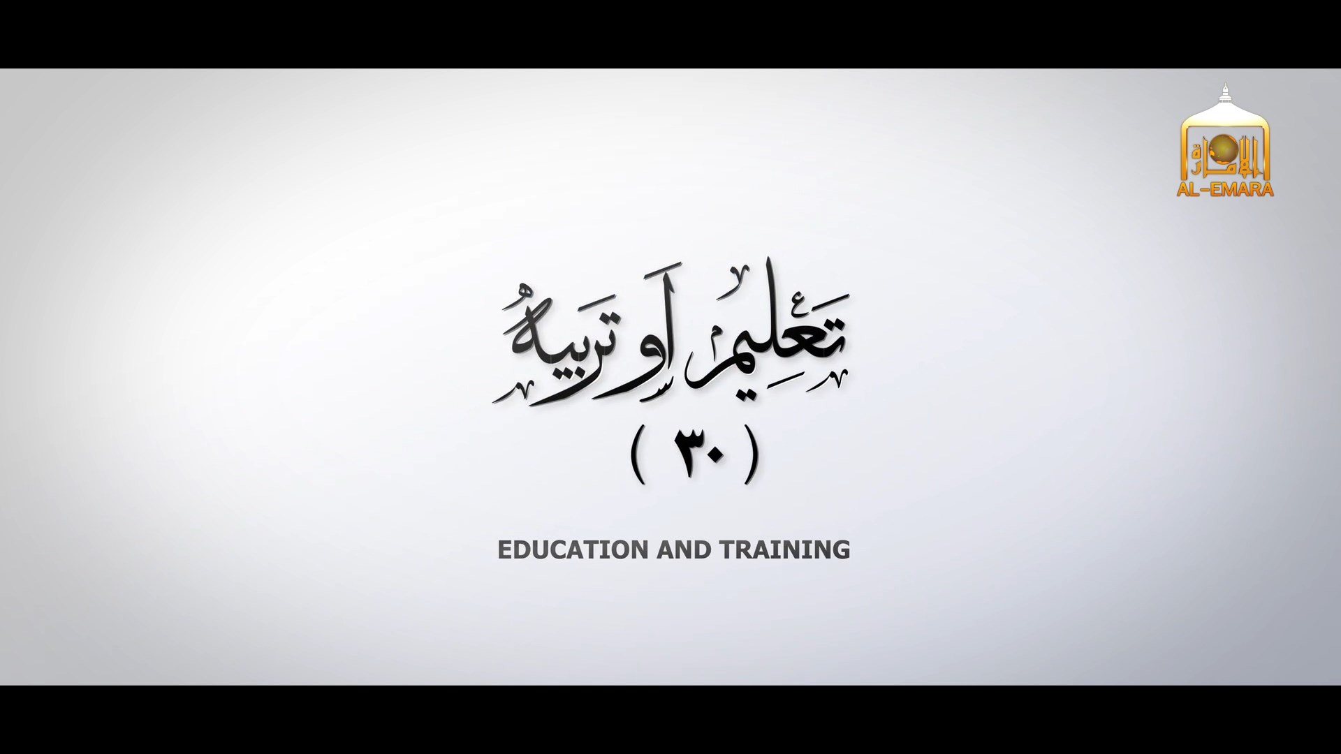 راپور ویدیویی تعلیم و تربیه (۳۰) استودیوی الاماره نشر شد