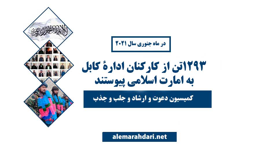 دعوت و ارشاد: در ماه جنوری ۱۲۹۳تن از کارکنان ادارۀ کابل به امارت اسلامی پیوستند