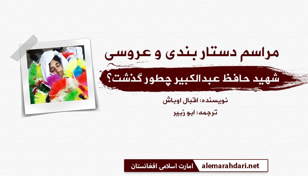 مراسم دستار بندی و عروسی شهید حافظ عبدالکبیر چگونه گذشت؟ (حکایت از زبان پدرش)