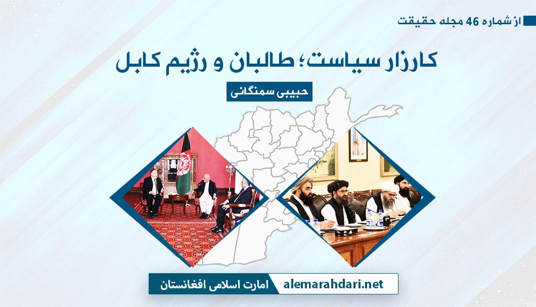 کارزار سیاست؛ طالبان و رژیم کابل