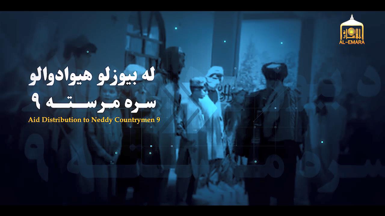 راپور ویدیویی استودیوی الاماره (کمک با هموطنان مستضعف (۹)) نشر شد