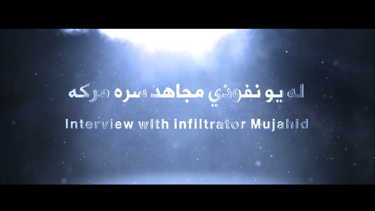مصاحبه ویدیویی استودیوی الاماره (با یکتن از مجاهدین نفوذی) نشر شد