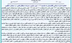 اعلامیه امارت اسلامی افغانستان به مناسبت ۱۰۴ مین سالروز استرداد استقلال کشور از استعمار انگلیس