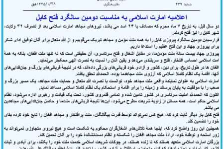 اعلامیه امارت اسلامی به مناسبت دومین سالگرد فتح کابل