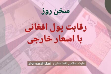 رقابت پول افغانی با اسعار خارجی