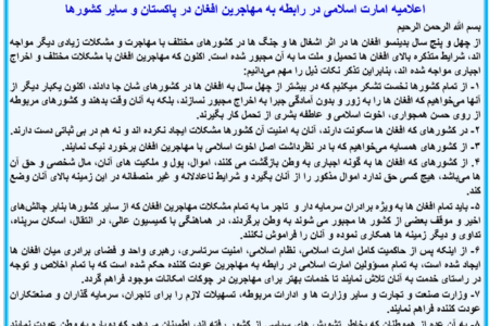 اعلامیه امارت اسلامی در رابطه به مهاجرین افغان در پاکستان و سایر کشورها