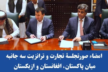 صورت جلسۀ تجارت و ترانزیت سه جانبه میان پاکستان، افغانستان و ازبکستان به امضاء رسید