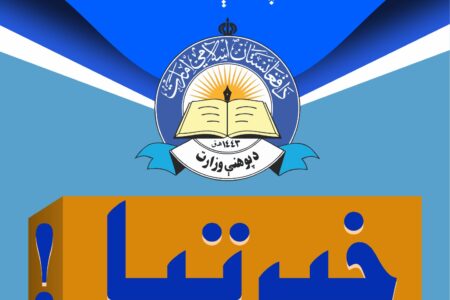 اعلامیه وزارت معارف در مورد ساختار جدید تشکیلاتی ریاست تربیه معلم و انکشاف مسلکی