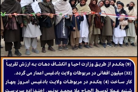 ساخت ۹ چکدم به ارزش ۳۲ میلیون افغانی در بادغیس