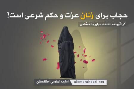 حجاب برای زنان عزت و حکم شرعی است!