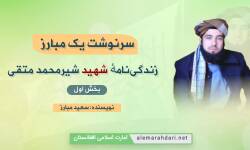 مروری بر زندگی‌نامهٔ شهید شیرمحمد متقی/ بخش اول
