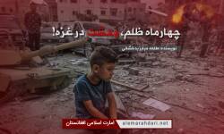 چهار ماه ظلم و وحشت در غزه!