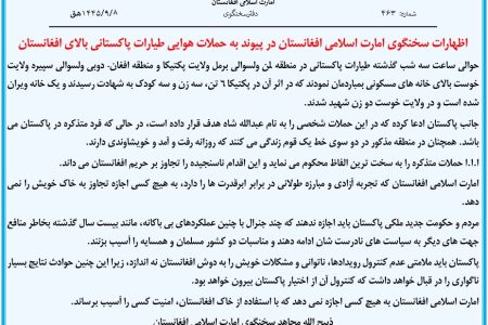 اظهارات سخنگوی امارت اسلامی افغانستان در پیوند به حملات هوایی طیارات پاکستانی بالای افغانستان