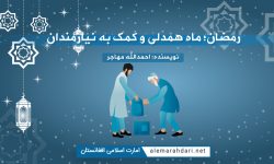 رمضان؛ ماه همدلی و کمک به نیازمندان