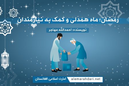 رمضان؛ ماه همدلی و کمک به نیازمندان