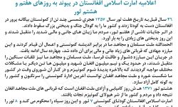 اعلامیه امارت اسلامی افغانستان در پیوند به روزهای هفتم و هشتم ثور