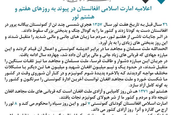اعلامیه امارت اسلامی افغانستان در پیوند به روزهای هفتم و هشتم ثور